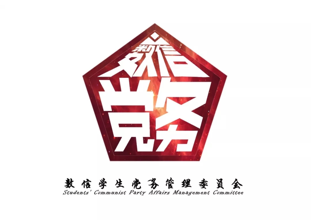 员工党务管理委员会