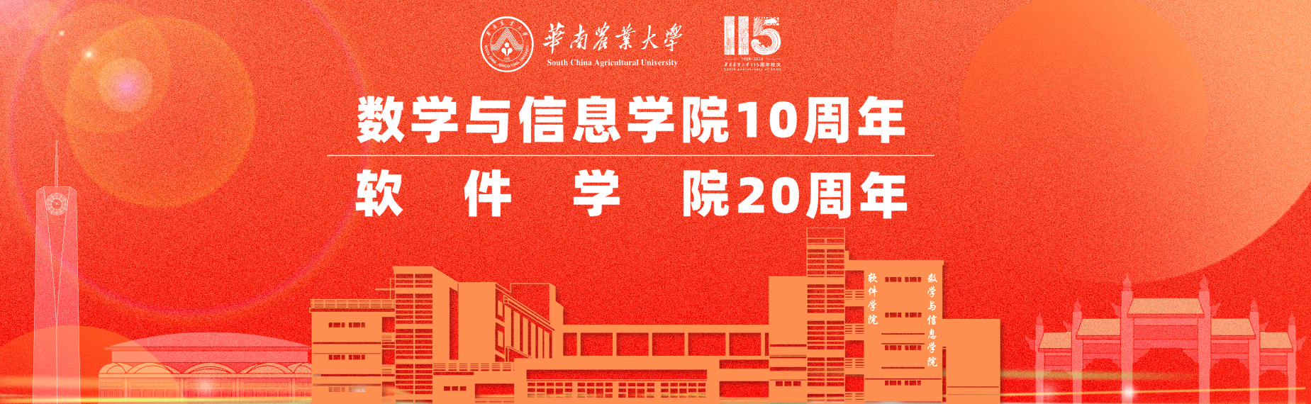bevictor伟德官网10周年、软件学院20周年