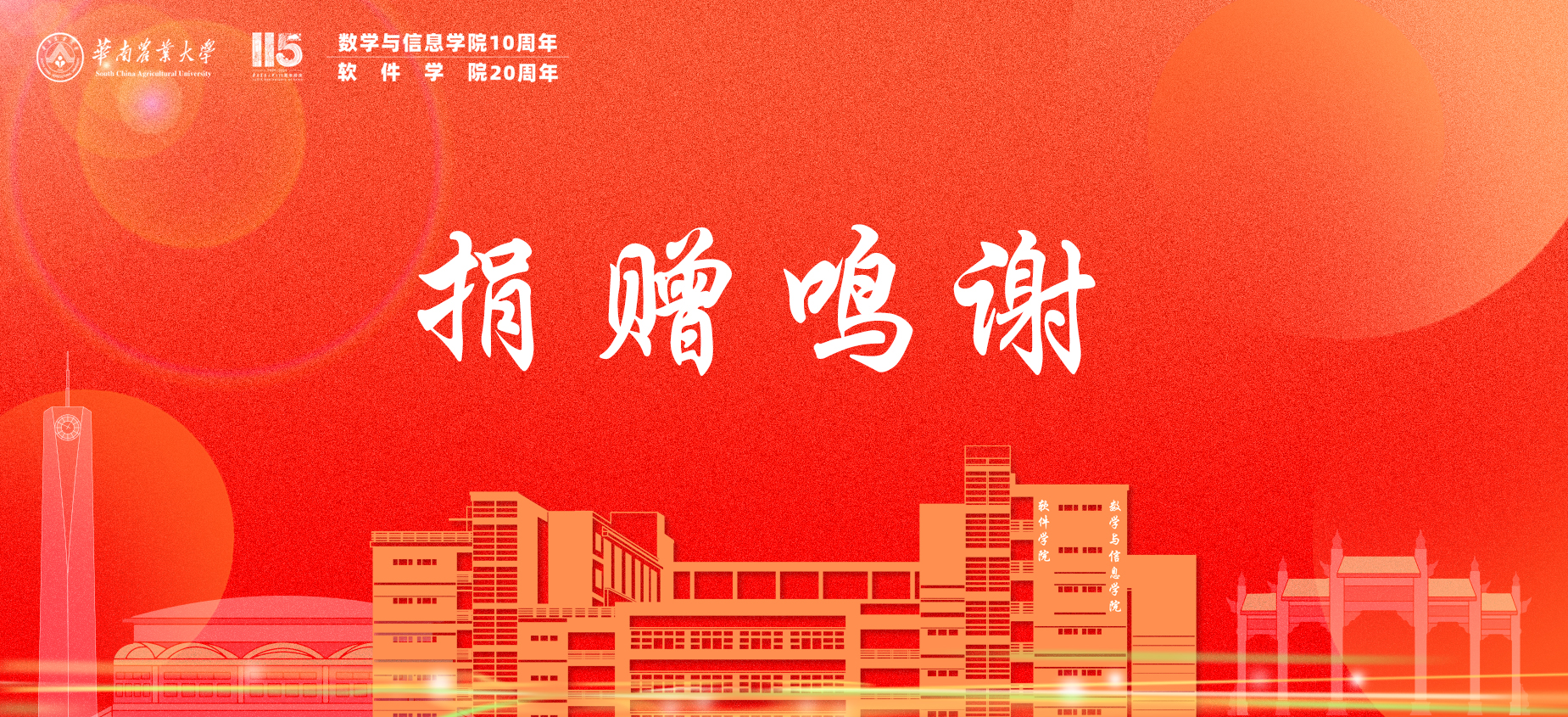 115周年校庆暨bevictor伟德官网10周年、软件学院20周年院庆捐赠鸣谢（更新于2024.12.3）
